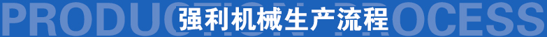 強利機械生產流程